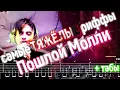 Lagu ТАБЫ \\\\ сыграл все риффы с альбома ПОШЛОЙ МОЛЛИ за 1 минуту 46 секунд 33 миллисекунды с табами