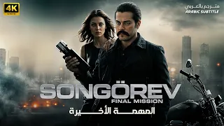 أقوى فيلم أكشن تركي المهمة الأخيرة بطولة بوراك اوزجيفيت مترجم بالعربي 
