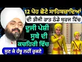 Lagu 12 ਪੋਹ ਛੋਟੇ ਸਾਹਿਬਜ਼ਾਦਿਆਂ ਦੀ ਦੂਜੀ ਪੇਸ਼ੀ ਸੂਬੇ ਦੀ ਕਚਹਿਰੀ ਵਿੱਚ || Katha Bhai Ranjit Singh Ji #trending