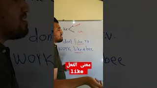 معنى الفعل Like  معنى الفعل Like