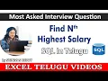 How to Find Nth Highest Salary in SQL Telugu SQL Telugu Tutorial