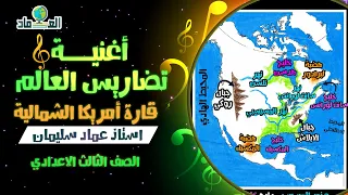 أغنية درس تضاريس العالم قارة أمريكا الشمالية الصف الثالث الاعدادي 