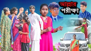 Download আল্লার পরীক্ষা বাংলা দুঃখের নাটক || Allah'r Porikha Bangla Dukher Natok || Swapna TV New Video 2024 MP3