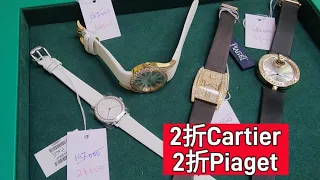 2折 Cartier/ 2折 Piaget