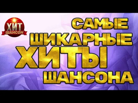 Download MP3 Самые Шикарные Хиты Шансона