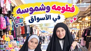 فطومه وشموسه في الأسواق 