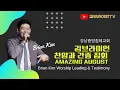 [브라이언킴] 강남중앙침례교회 금요성령집회 [20.08.07] 예배실황 (LIVE)