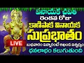 Download Lagu LIVE: వినాయక చవితి - వినాయక సుప్రభాతం విన్నారంటే అఖండ ఐశ్వర్యం కలుగుతుంది  | Vinayaka Suprabhatam