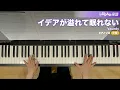 イデアが溢れて眠れない / Vaundy : ピアノ(ソロ) / 中級