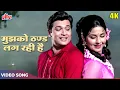 Download Lagu Mujhko Thand Lag Rahi Hai (4K) Kishore Kumar, Asha Bhosle (Duet) Leena, Biswajeet | Main Sundar Hoon
