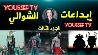 أجمل ع بارات المعلق عصام الشوالي  في السنوات الأخيرة  كلمات رائعة     لن تمل منها الج زء الثالث   دندنها