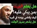 Download Lagu هل يعلم الميّت بمن يبكي عليه؟ كيف يقضي يومه في القبر ؟ هل تعرف الوقت ؟ الشيخ عبدالرحمن الباهلي