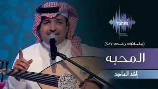 راشد الماجد   المحبه  جلسات  وناسه         دندنها