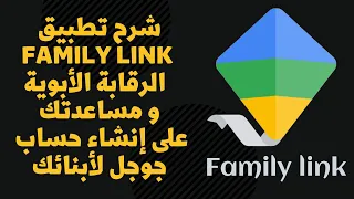 شرح تطبيق              للرقابة الأبوية و مساعدتك على إنشاء حساب جوجل لأبنائك دندنها