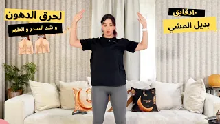    دقايق بديل المشي بالبيت لشد الظهر و الصدر و حرق الدهون دندنها