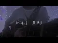 【弾き語り】ガーネット/奥華子さん　cover