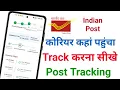 Indian Post courier ko track kaise karte hain post office Parcel Tracking