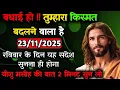 Lagu ✝️🔵23 नवंबर रविवार 2025 का यीशु मसीह का सन्देश जरूर सुने Universe Message|Jesus Message#godmessage