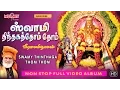 Download Lagu சுவாமி திந்தகத்தோம் தோம் | Swamy Thindhaga Thom Thom | Ayyappan Video album Songs | Veeramanidasan