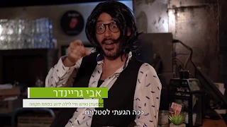 קנאפיס מסעדה לסטלנים יוסי גבני 