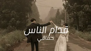 قدام الناس   حماقي          دندنها