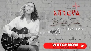 አሸንፎኛል Ashenfognal New Gospel Amharic Song 2025 By Bereket Zewdu 