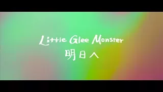 Little Glee Monster 『明日へ』Short Ver.