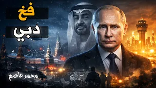 صيد دبي  كيف فشلت أخطر عملية اغتيال داخل روسيا  دندنها