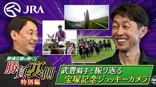 勝浦正樹が聞く！ 勝負の裏側 特別編 〜武豊騎手と振り返る宝塚記念ジョッキーカメラ〜 | JRA公式