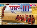 Ghoomar Vol. 3 | Original Rajasthani Song इस एलबम ने पुरे विश्व में राजस्थानी संगीत का डंका बजा दिया