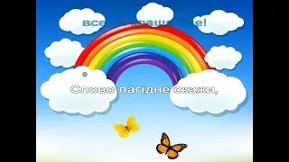 Наталія Май Веселка караоке 