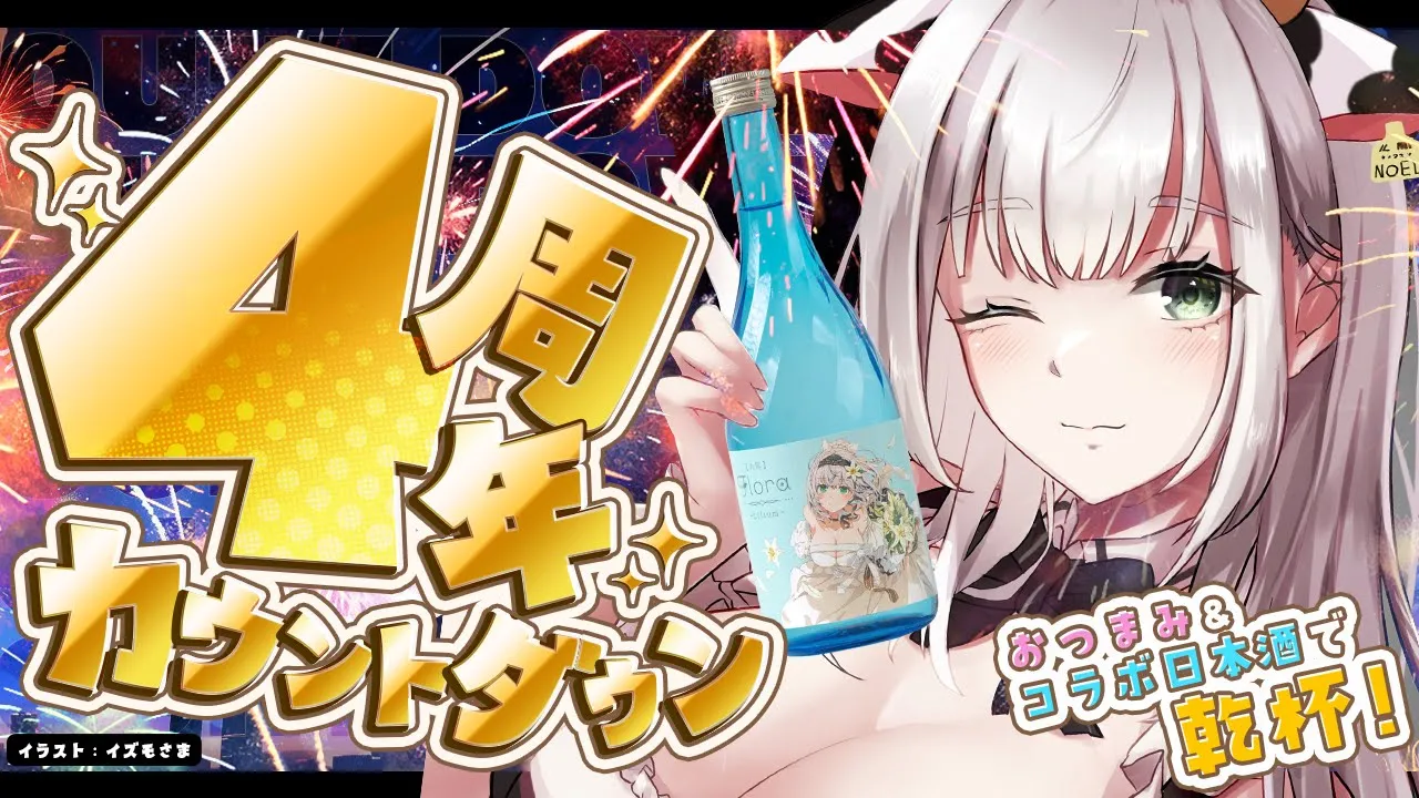 【4周年カウントダウン】念願のコラボ日本酒でフリーダムに乾杯しながら迎えよーッ✨【白銀ノエル/ホロライブ】