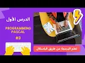 Comprendre et Utiliser en Pascal - Tutoriel Debutant