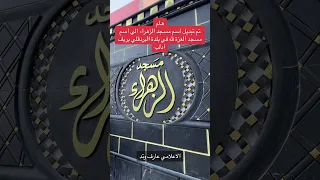 تبديل اسم مسجد الزهراء الى اسم مسجد العزة لله في بلدة البردقلي بريف ادلب ادلب مسجد الزهراء سوريا 