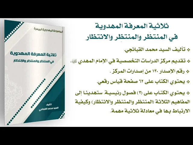 ثلاثية المعرفة المهدوية في المنتظَر والمنتظِر والانتظار - السيد محمد القبانجي