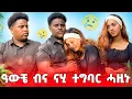 🛑ዓወቼ ብና ናሂ ተግባር ሓዚኑ😱😱🥲