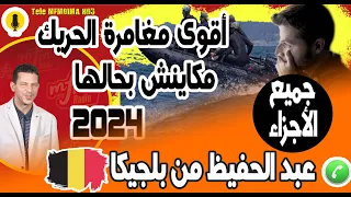 أقوى مغامرة مكينش بحالها 8 محاولات الحريك وسط البحر جميع الأجزاء عبد الحفيظ من بلجيكا 09 05 2023 
