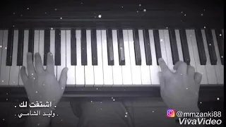 اشتقت لك وليد الشامي مكس الاغنيه عزف بيانو Mmzanki88 