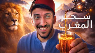 اكتشفت أسرار المغرب اللي ما أحد يحكي عنها             دندنها