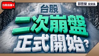 【台股二次崩盤 正式開始?】2026/9/3(直播)