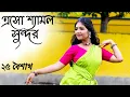 Lagu Eso Shyamolo Sundoro l 25 Boishakh Special l Dance @sayaniofficial.
