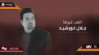 جلال خورشيد العب غيرها Original Music Audio 