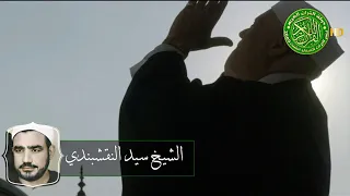 إذا ضاقت بك الأحوال يوما فثق بالواحد الأحد   الشيخ سيد النقشبندي دندنها
