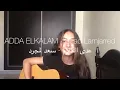 Cover - saad Lamjarred  - Adda elkalam