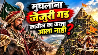 त्यामुळे मुघलांना जेजुरी गड काबीज करता आला नाही|||Aamhi sada prerit|||