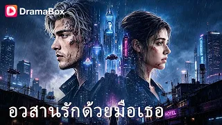 อุ้มท้องหนีเพื่อช่วยชีวิตเขา! หลายปีผ่านไปกลับมาเจอ แต่ต้องเสียลูกไปตลอดกาล?! 😭| Dramabox