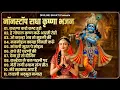 Lagu 2025 New Krishna Bhajan - राधा कृष्णा भजन | Superhit Radha Krishna Bhajan | कृष्णा भजन 2025