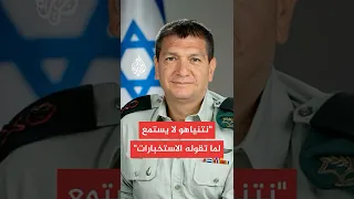 رئيس شعبة الاستخبارات السابق تقلصت اجتماعاتنا مع نتنياهو من مرة كل أسبوع إلى مرة كل نصف عام  رئيس شعبة الاستخبارات السابق تقلصت اجتماعاتنا مع نتنياهو من مرة كل أسبوع إلى مرة كل نصف عام
