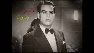عبدالغني السيد وانا وياك 
