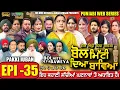Lagu BOL MITTI DEYA BAWEYA | EPI 35 | ਬੋਲ ਮਿੱਟੀ ਦਿਆ ਬਾਵਿਆ #mrmrsdevgan #amardevgan  #punjabiwebseries